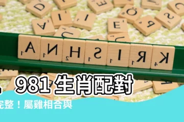 【1981 屬相】1981 生肖配對最完整！屬雞相合與相剋的屬相一次看