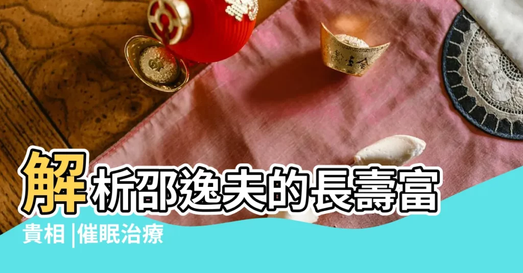 解析邵逸夫的長壽富貴相 |催眠治療 |香港掌相學家 |【邵逸夫面相】