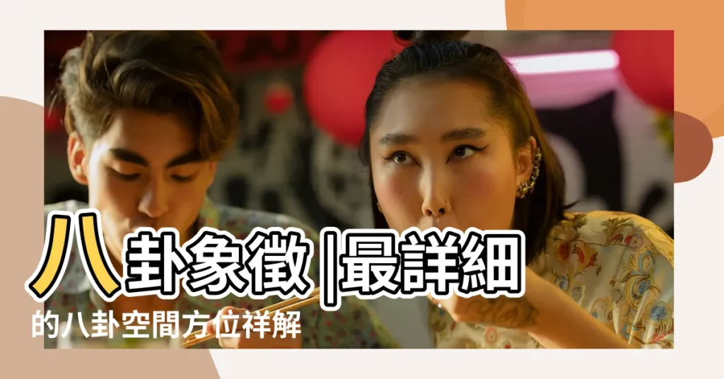 八卦象徵 |最詳細的八卦空間方位祥解 |八卦方位你知道多少 |【八卦方位代表】