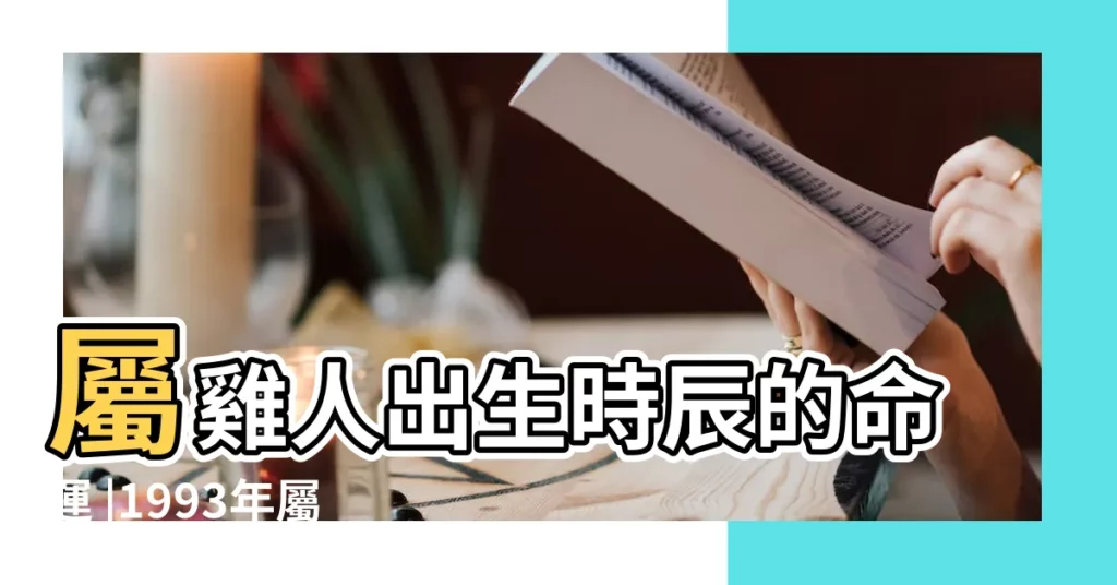 屬雞人出生時辰的命運 |1993年屬雞人2023年運勢及運程93年30歲生肖 |93年屬雞五行屬什麼 |【1993年屬雞凌晨整生】