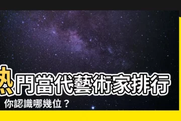 【當代藝術家排名】熱門當代藝術家排行榜！你認識哪幾位？