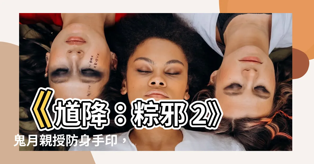 【防身手印】《馗降：粽邪 2》鬼月親授防身手印，驅邪又擋煞！