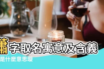 【璇字五行寓意】瀟字取名寓意及含義 |璇是什麼意思璇字五行屬什麼 |璇字取名的寓意和含義 |