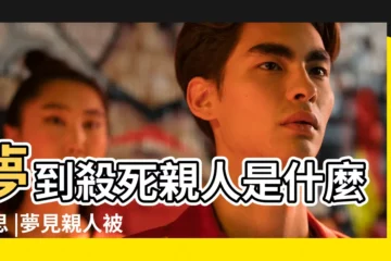 【夢見自己父親殺了姐姐】夢到殺死親人是什麼意思 |夢見親人被殺 |夢見殺死親人 |