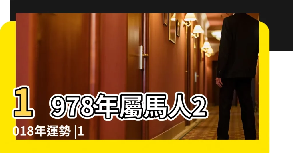 1978年屬馬人2018年運勢 |1978年出生的屬馬人2018年運勢完整版 |1978年出生的屬馬人2018年運勢完整版 |【1978年屬馬2018生運勢】