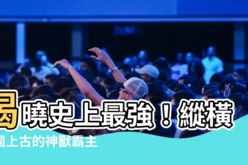 【中國最強神獸】揭曉史上最強！縱橫中國上古的神獸霸主排行