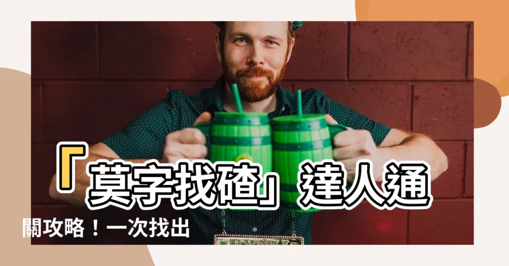 【莫找字】「莫字找碴」達人通關攻略！一次找出 21 個隱藏漢字！