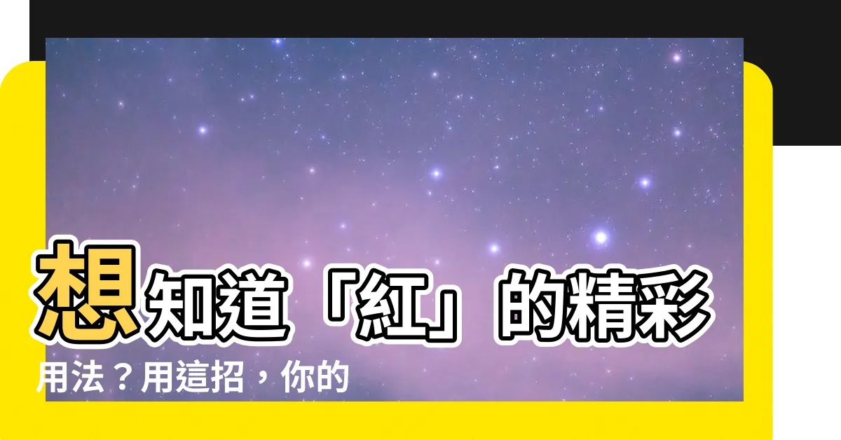 【紅的造詞】想知道「紅」的精彩用法？用這招，你的辭彙立馬變紅通通！