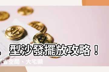 【l型沙發擺放】L型沙發擺放攻略！小宅省空間、大宅顯氣派