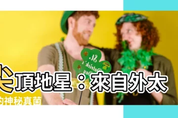 【尖頂地星】尖頂地星：來自外太空的神秘真菌