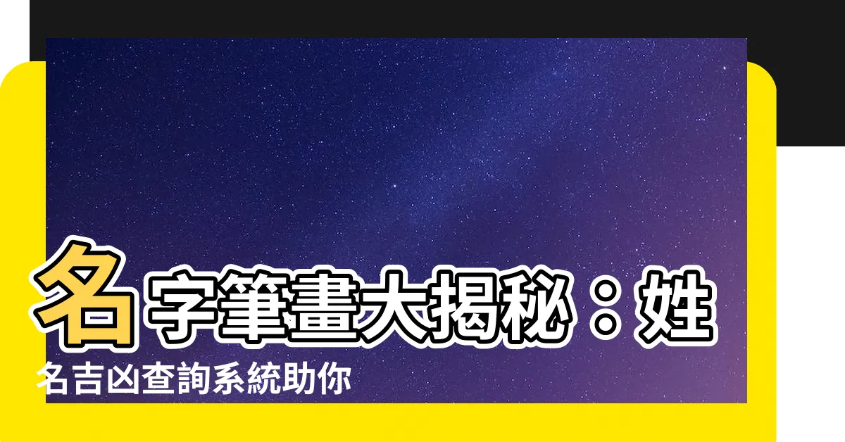 【名字筆畫查詢】名字筆畫大揭秘：姓名吉凶查詢系統助你運勢亨通