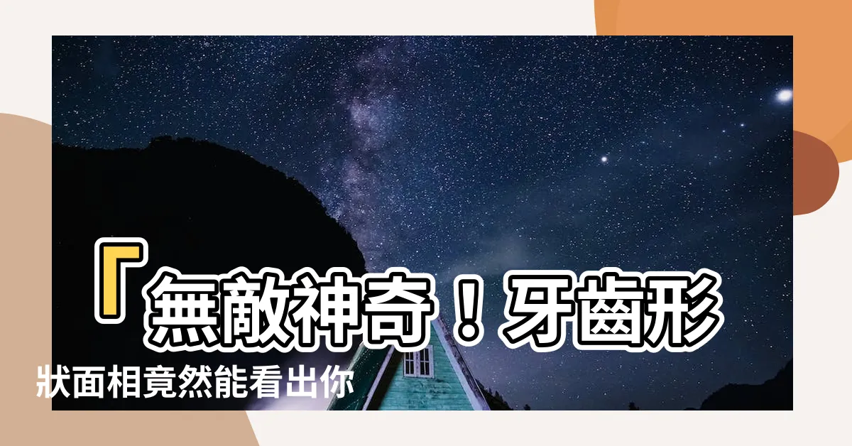 【牙齒形狀面相】「無敵神奇！牙齒形狀面相竟然能看出你的人生運程！」