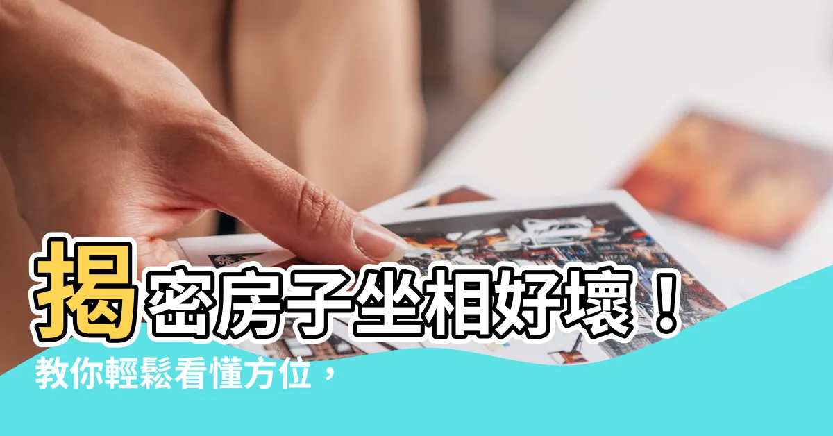 【房子坐相】揭密房子坐相好壞！教你輕鬆看懂方位，佈置好財位，財運滾滾來！