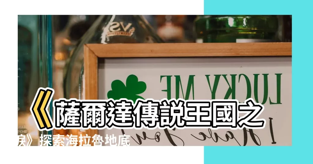 【樹根位置】《薩爾達傳説王國之淚》探索海拉魯地底！120棵樹根全位置攻略
