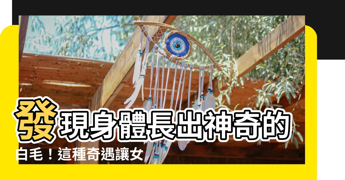【身體 白毛】發現身體長出神奇的白毛！這種奇遇讓女高中生感到無比幸福