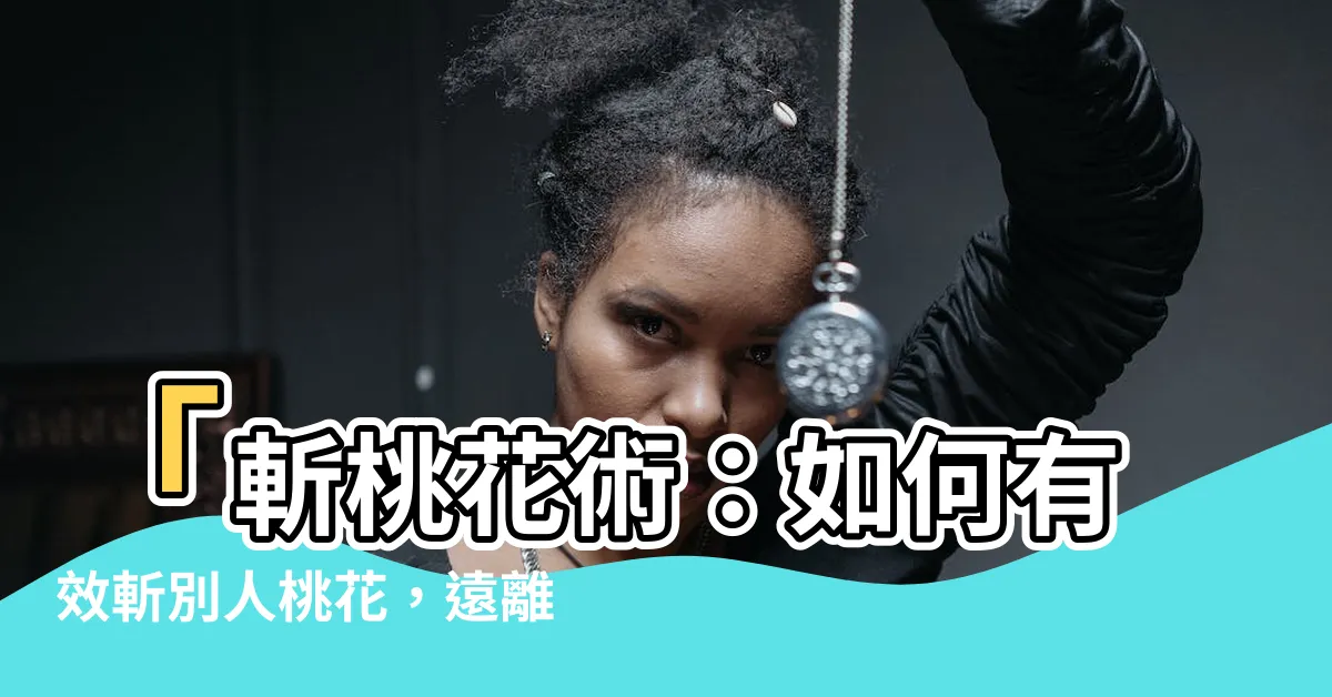 【如何斬別人桃花】「斬桃花術：如何有效斬別人桃花，遠離第三者，重獲幸福人生！」