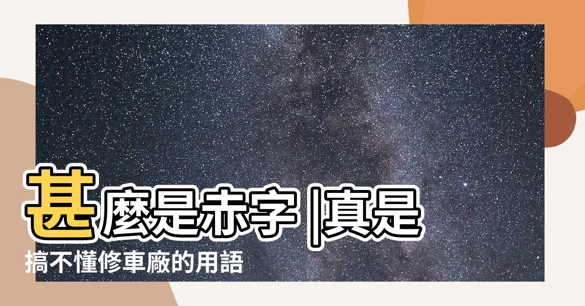 【離累是什麼】甚麼是赤字 |真是搞不懂修車廠的用語 |真是搞不懂修車廠的用語 |