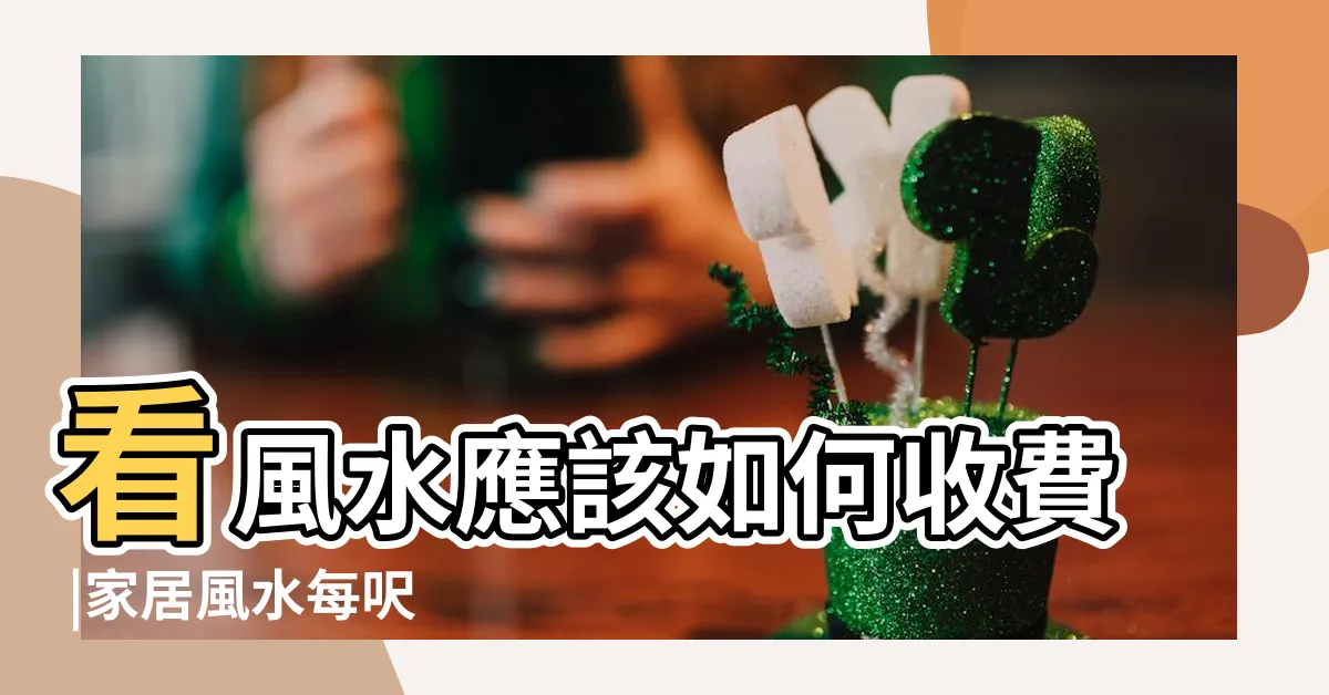 【家宅風水收費】看風水應該如何收費 |家居風水每呎 |蘇師傅睇風水 |