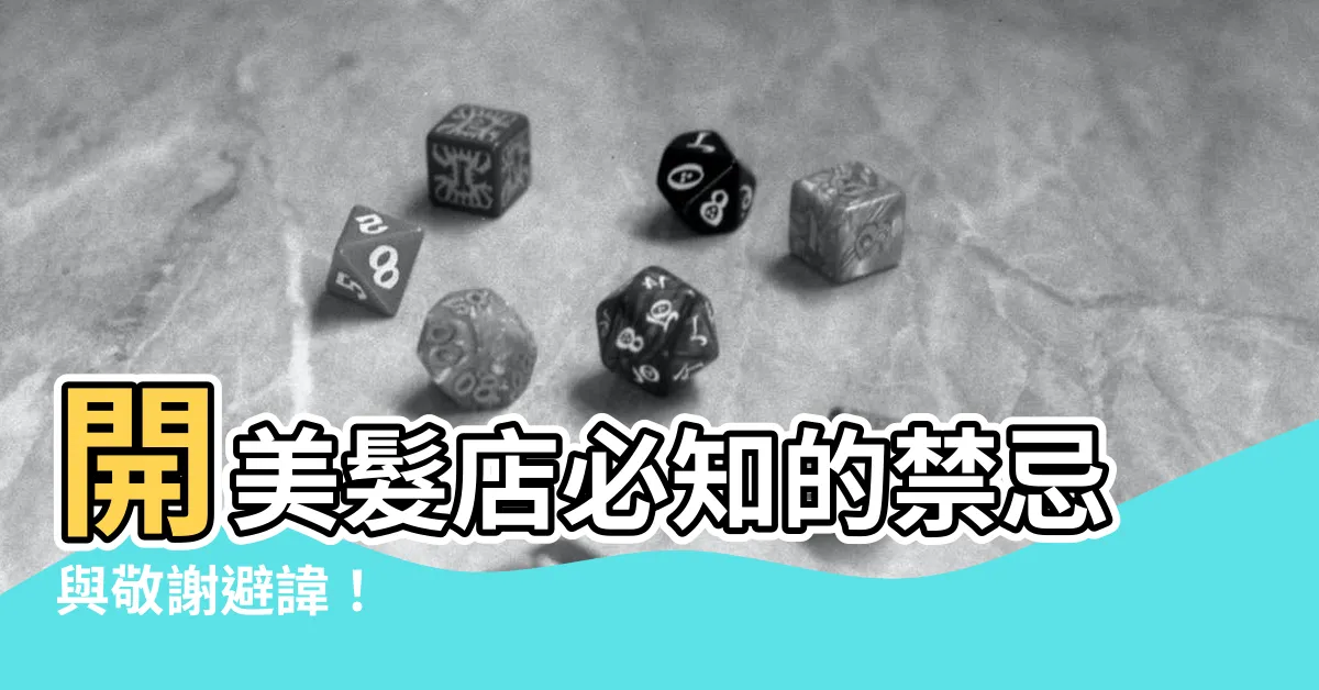 【開美髮店禁忌】開美髮店必知的禁忌與敬謝避諱！