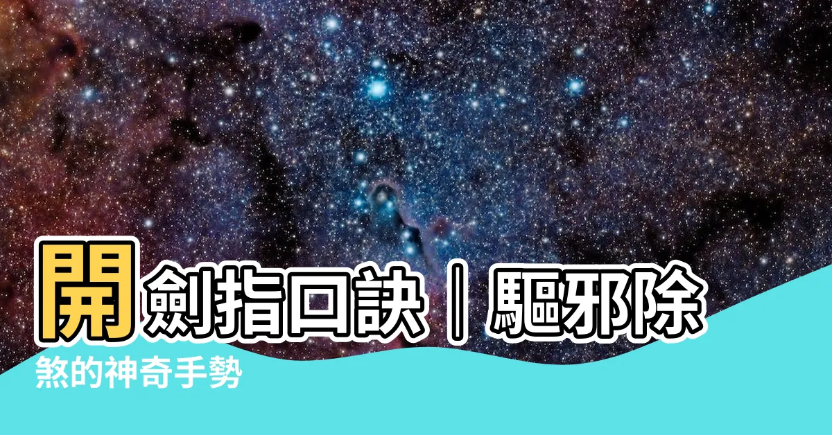 【開劍指口訣】開劍指口訣｜驅邪除煞的神奇手勢