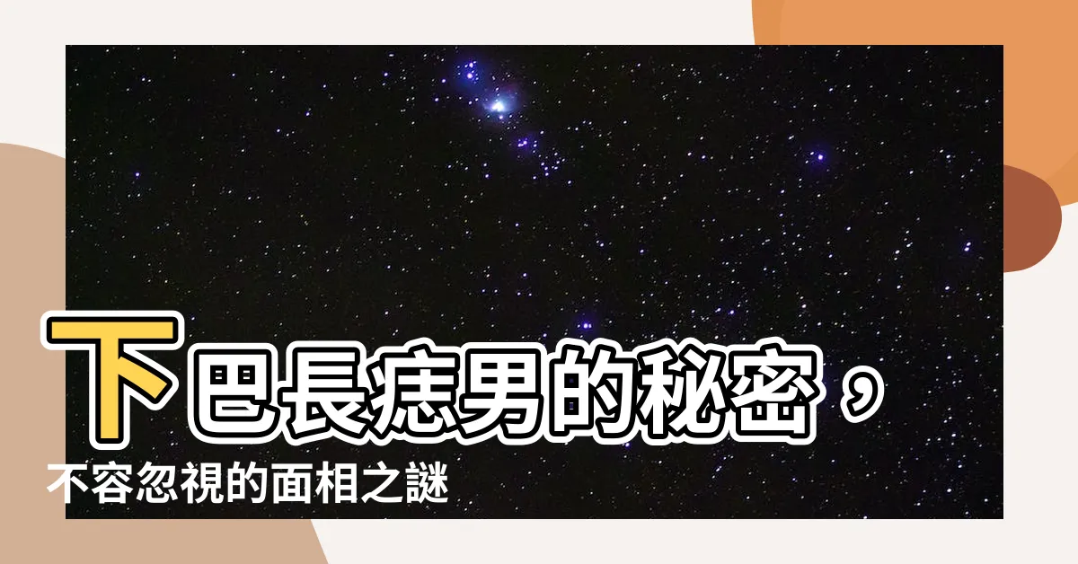 【下巴長痣男】下巴長痣男的秘密，不容忽視的面相之謎！