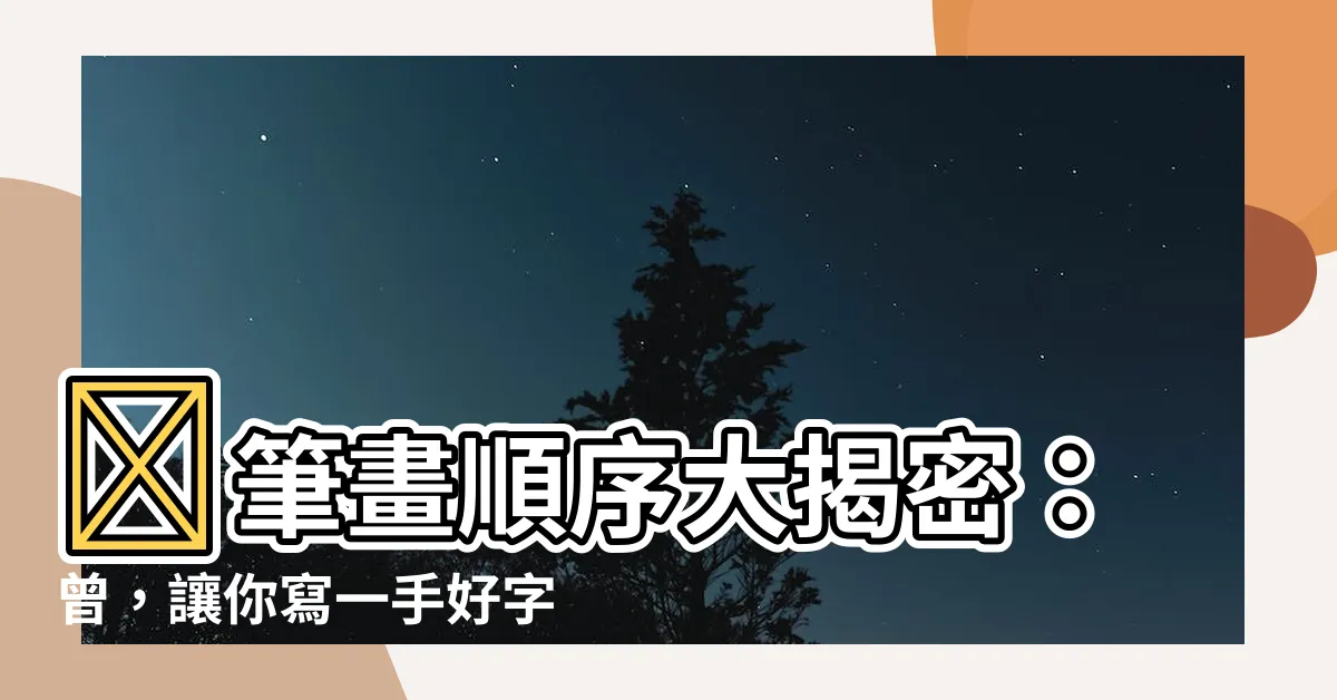 【曾筆劃】✨筆畫順序大揭密：曾，讓你寫一手好字！✨