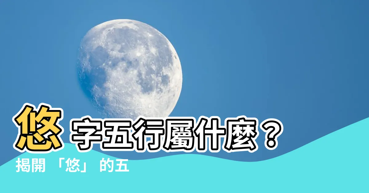 【悠 五行】悠 字五行屬什麼？揭開 「悠」 的五行本質