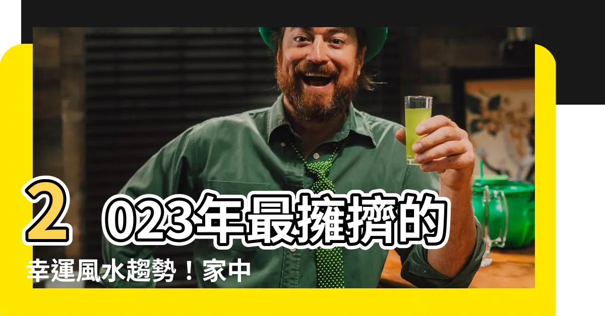 【家中西南方】2023年最擁擠的幸運風水趨勢！家中西南方缺角變身幸運寶地！
