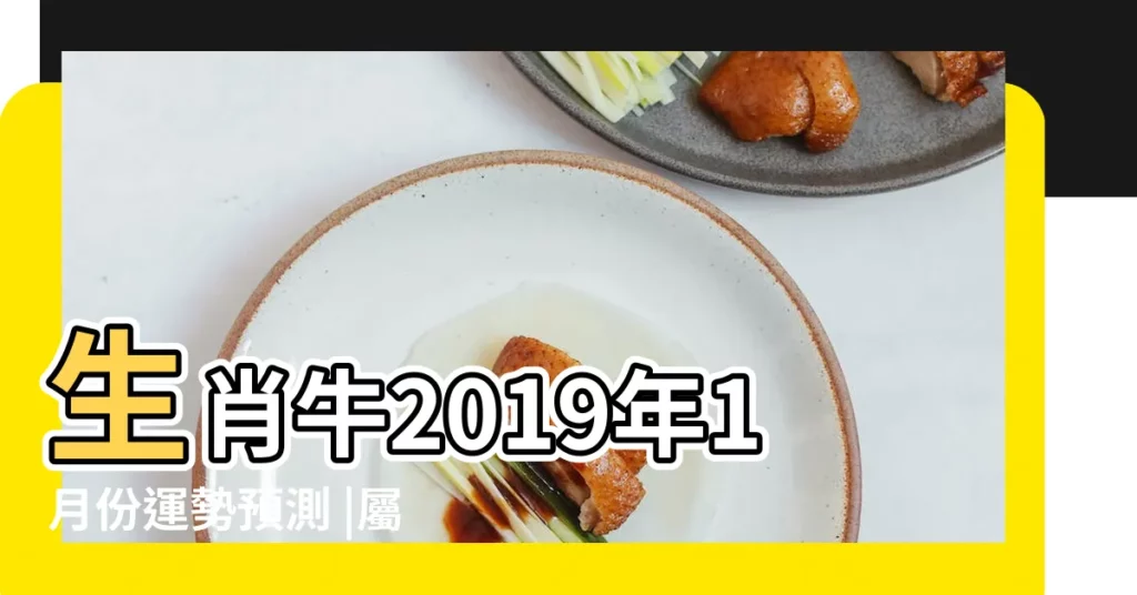 生肖牛2019年1月份運勢預測 |屬牛人2019年全年每月運勢 |2019年屬牛運勢及運程 |【2019年牛1月份運勢如何】
