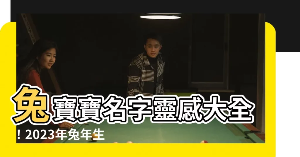 【適合兔寶寶的名字】兔寶寶名字靈感大全！2023年兔年生肖寶寶好名輕鬆挑