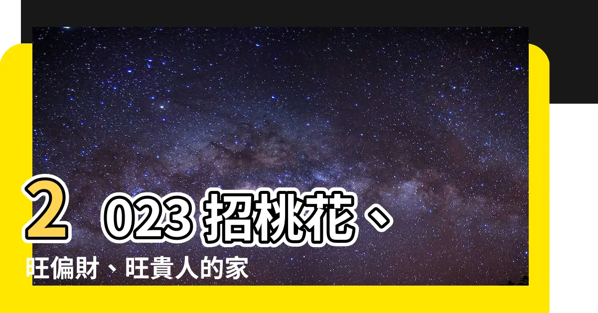 【2023年家居風水】2023 招桃花、旺偏財、旺貴人的家居風水大公開！
