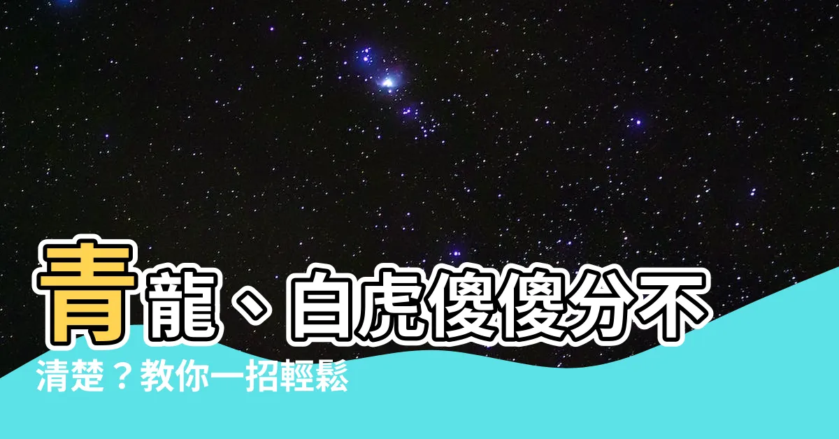 【青龍 白虎】青龍、白虎傻傻分不清楚？教你一招輕鬆分辨，保證旺家宅！