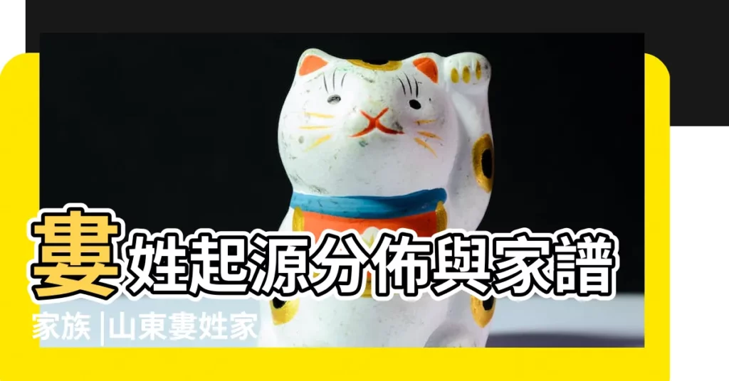 婁姓起源分佈與家譜家族 |山東婁姓家譜 |【山東婁姓家譜】