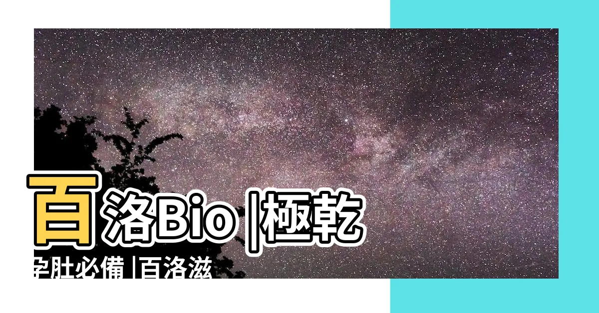 【百落 孕婦】百洛Bio |極乾孕肚必備 |百洛滋潤凝膠 |
