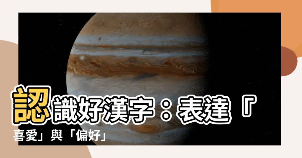 【好 kanji meaning】認識好漢字：表達「喜愛」與「偏好」
