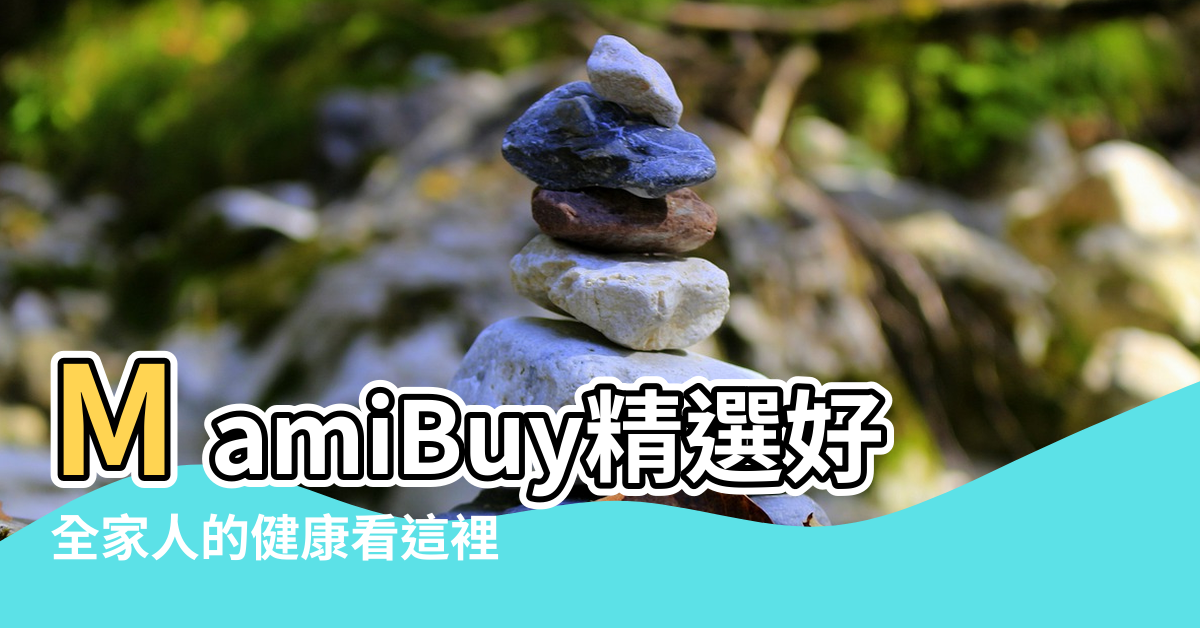 【風水看健康】MamiBuy精選好文 |全家人的健康看這裡 |教你風水健康開運法 |