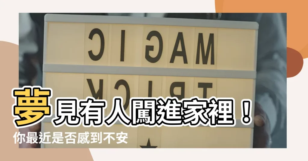 【夢見有人闖進家裡】夢見有人闖進家裡！你最近是否感到不安？