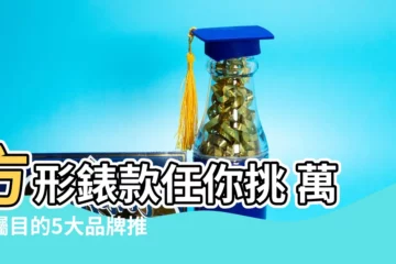 【方形手錶品牌】方形錶款任你挑 萬眾矚目的5大品牌推薦