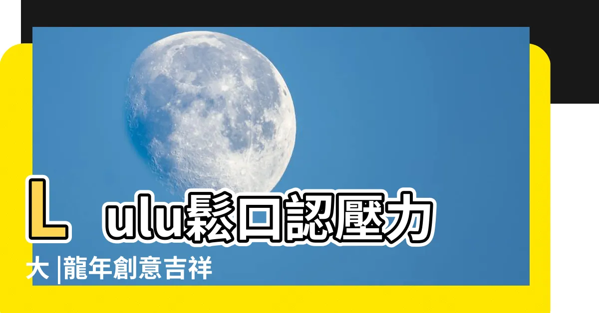 【龍馬奔騰】Lulu鬆口認壓力大 |龍年創意吉祥話 |佛光敦煌舞團龍馬奔騰驚豔獻藝 |