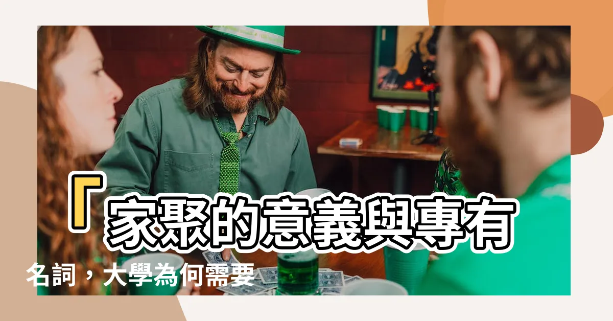 【家聚 意思】「家聚的意義與專有名詞，大學為何需要直屬家聚？」