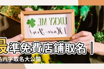 【店名八字】最準免費店鋪取名｜店名八字取名大公開，幫你找到財運爆棚的店名