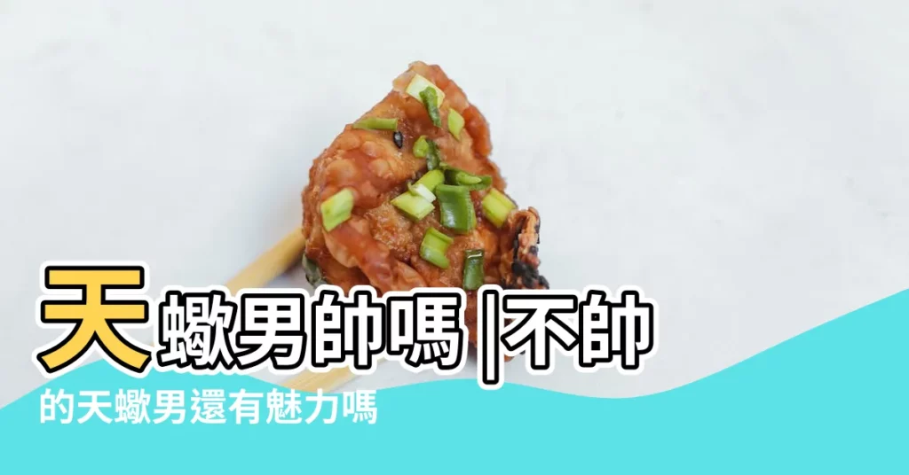 天蠍男帥嗎 |不帥的天蠍男還有魅力嗎 |天蠍座的男生大多是帥比 |【天蠍男不帥】