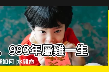 【1993年屬雞水命財運】1993年屬雞一生命運如何 |水雞命的特點和命運解析 |1993年屬雞屬於什麼命 |