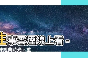 【往事雲煙線上看】往事雲煙線上看 - 回味經典時光，重温動人故事