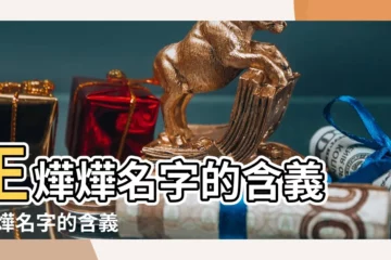 【王燁名字的含義解釋】王燁燁名字的含義 |王燁名字的含義 |王燁名字寓意 |
