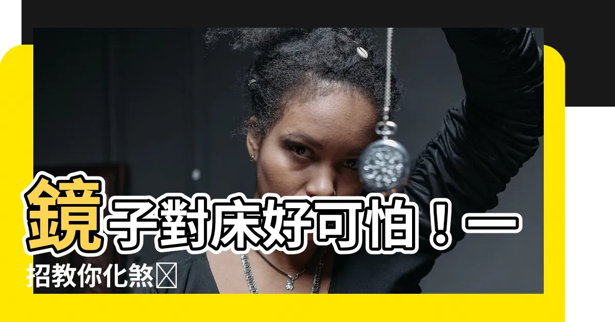 【鏡子對牀化解】鏡子對牀好可怕！一招教你化煞🍎