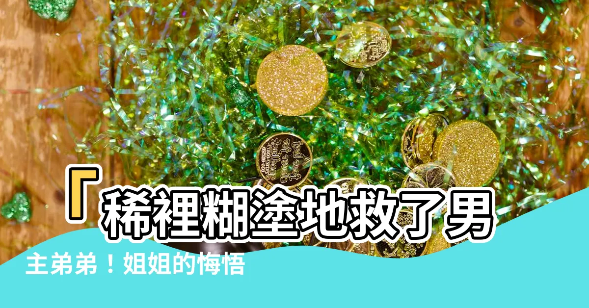 【稀裡糊塗救了男主弟弟】「稀裡糊塗地救了男主弟弟！姐姐的悔悟與成長」