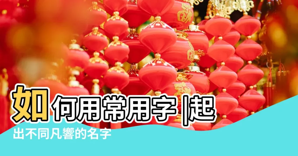 如何用常用字 |起出不同凡響的名字 |陪的意思 |【用陪字做名字好聽】