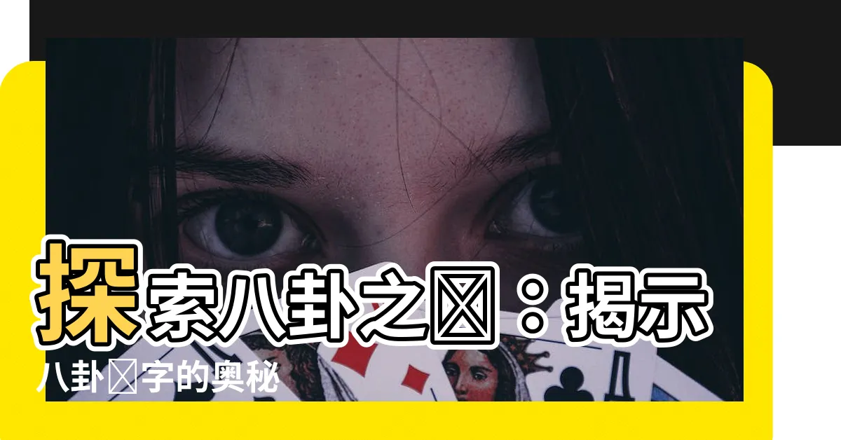 【八卦對應數字】探索八卦之謎：揭示八卦數字的奧秘