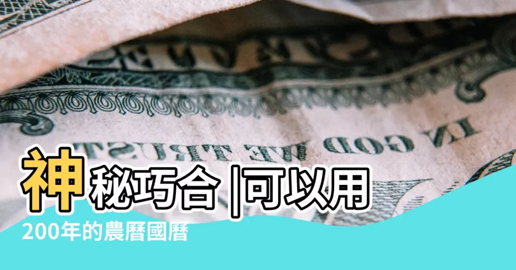 神秘巧合 |可以用200年的農曆國曆萬年曆 |2023農民曆農曆查詢 |【近10年2月份的年曆】